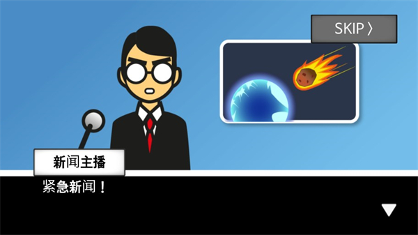 地球毁灭前60秒新闻主播篇