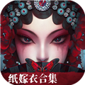 纸嫁衣6无间梦境最新版 v3.2.1安卓版