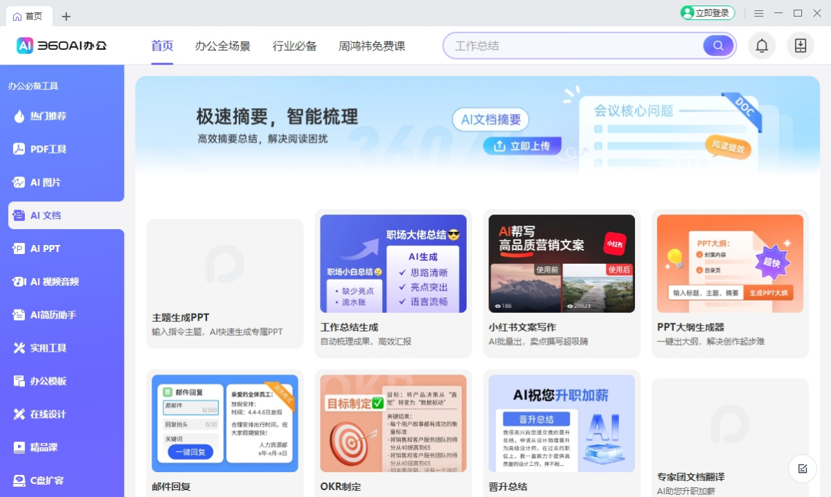 360AI办公
