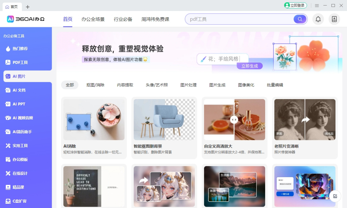 360AI办公