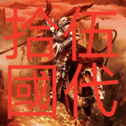 三国群英传2五代十国英雄传游戏 v2.11.1安卓版