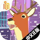 进化的鹿模拟器官方正版 V6.4.3