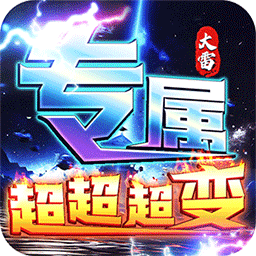 梦幻传奇超变高爆版 v1.0.0安卓版