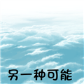另一种可能汉化版 v0.2.9免费版