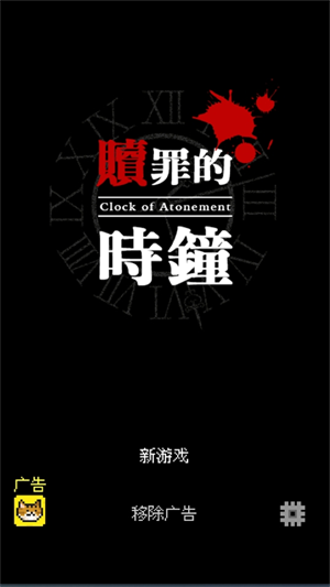 赎罪的时钟中文版