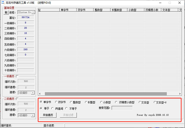 龙龙内存遍历工具