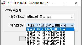 飞儿云CPU限速工具