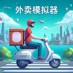 外卖模拟器 V1.0.1中文版