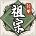 祖宗模拟器：传承最新版 v1.0.0免费版