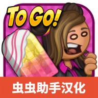 老爹冰棒店 V1.2.3最新版