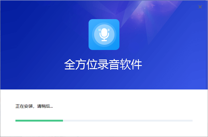 全方位录音