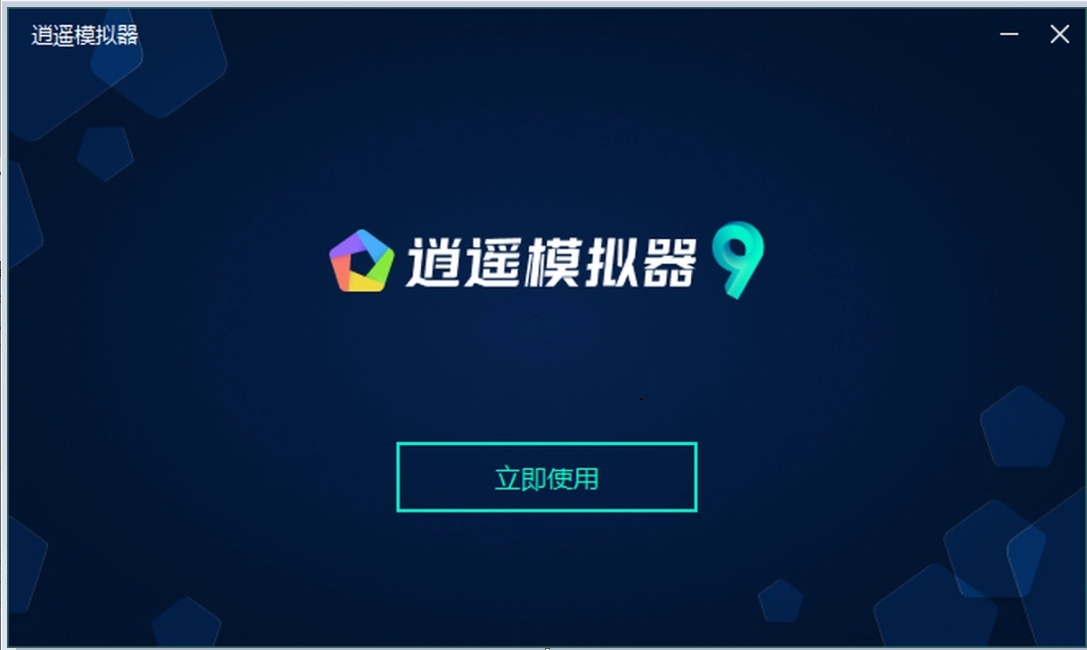 逍遥模拟器