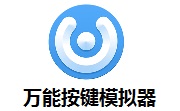 万能按键模拟器v2.8.3.0最新版