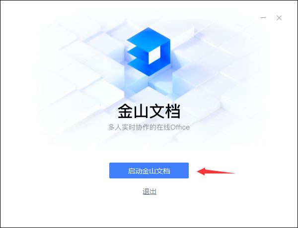 金山文档