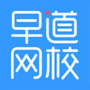 早道网校v3.6.5官方正版