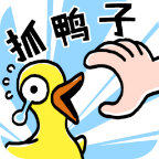 抓10亿只鸭子(抓鸭子) V1.4.0安卓版