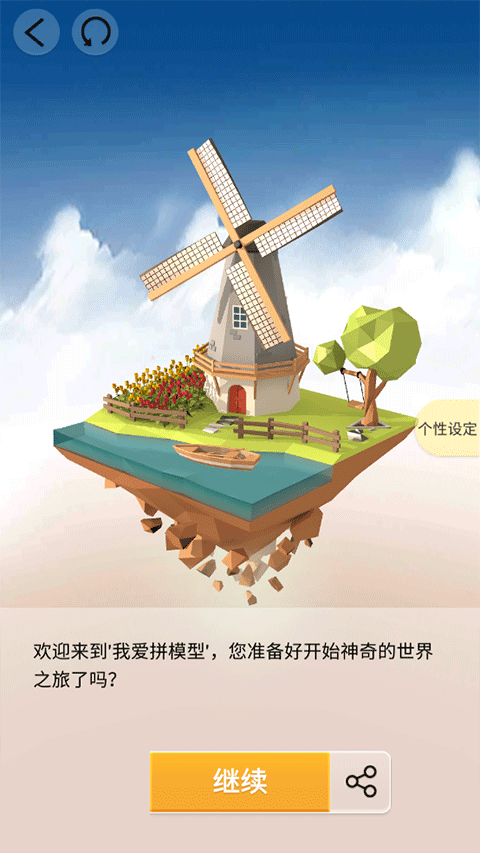 爱拼模型（Pocket World 3D）手机版