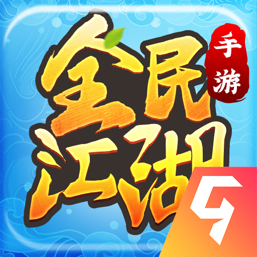 全民江湖 V1.0.26九游版