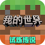我的世界：移动版 3.4.5.272723安卓版