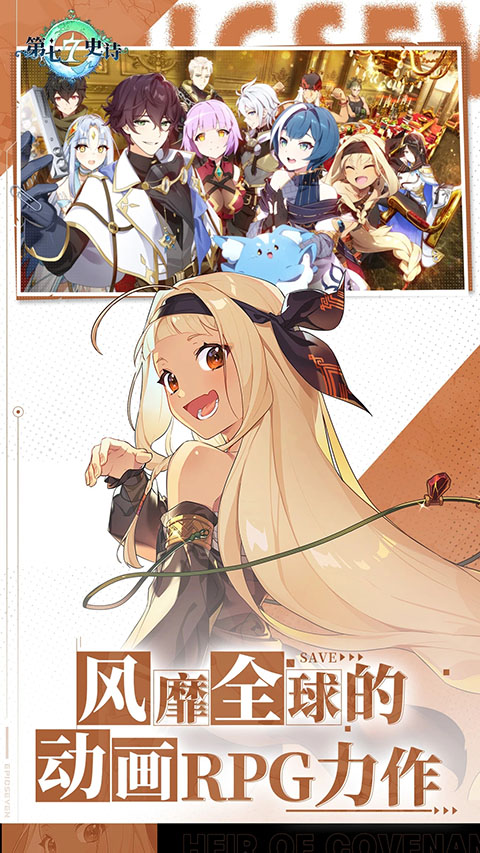 第七史诗（Epic Seven）