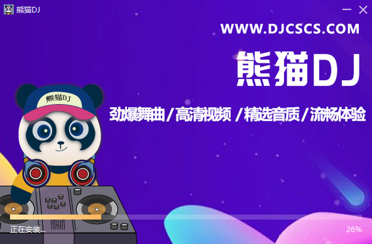 熊猫DJ 