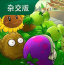 植物大战僵尸杂交版 V3.9.9手机版