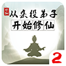 从杂役弟子开始修仙2 v1.51安卓版