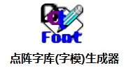 点阵字库(字模)生成器v4.0官方正版