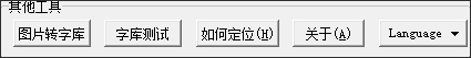 点阵字库(字模)生成器