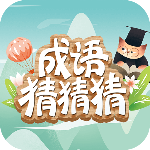 成语猜猜猜 v8.9.3正式版
