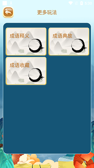 成语猜猜猜
