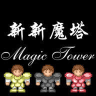 新新魔塔 v1.7.3安卓版