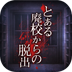 废校脱出 v1.1正式版