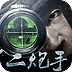 二炮手 v1.0.1安卓版