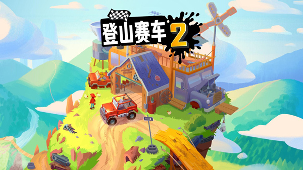 登山赛车2无限金币版