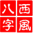 西风四柱八字排盘系统最新版v5.6官方正版