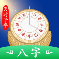 天时子平生辰八字v2.0.3官方正版
