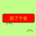 历了个史小游戏 V1.0手游版