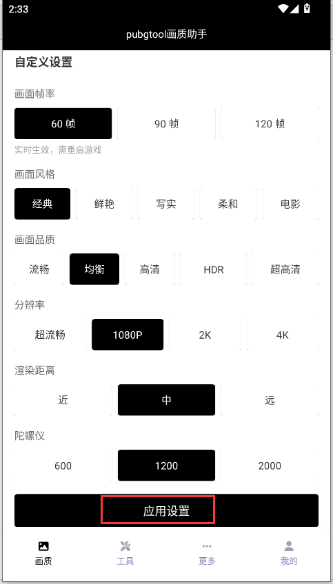 pubgtool画质助手
