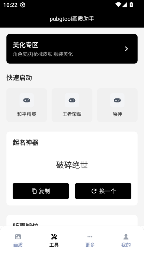 pubgtool画质助手