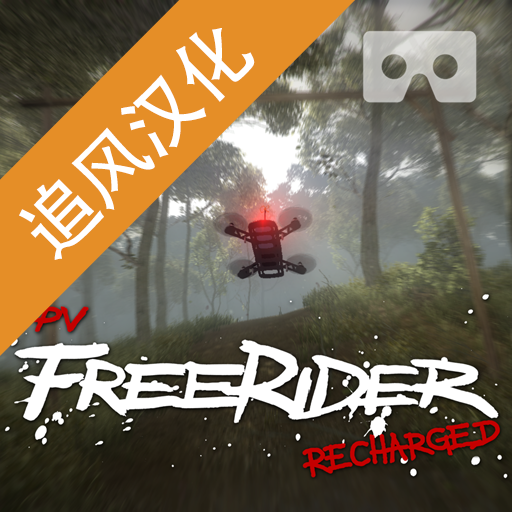 无人机模拟器 v1.8安卓版