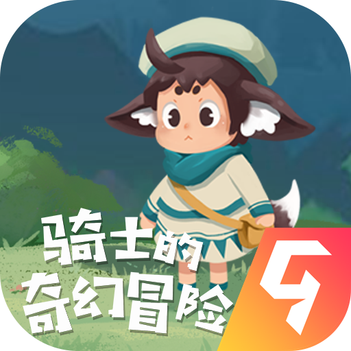 骑士的奇幻冒险 v1.0.0最新版下载
