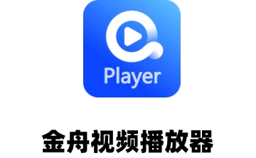 金舟影音V2.0.2官方正版