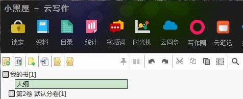 小黑屋云写作