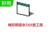 明渠水力计算v1.0电脑版