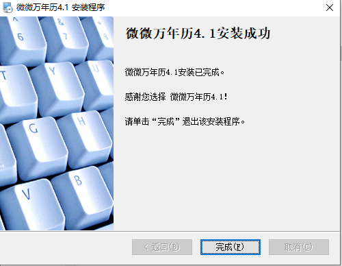 微微万年历