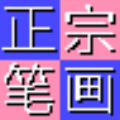 正宗笔画输入法v8.03最新版