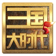 三国大时代5飞龙在天 v4.6正式版