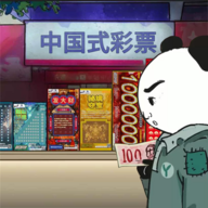 中国式彩票 V1.1手机版