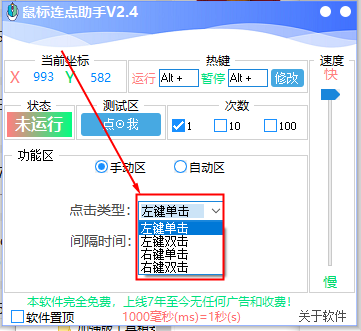 鼠标连点助手
